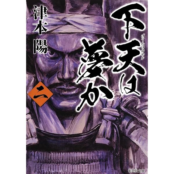 Amazon.co.jp: 下天は夢か 一 (角川文庫) : 津本 陽, 村上 豊: 本